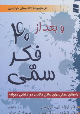 عکس و بعد از چهل فکر سمی: ۱۰۱ راه برای عاقل ماندن در دنیایی دیوانه