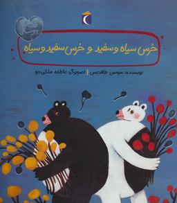 عکس خرس سیاه و سفید و خرس سفید و سیاه