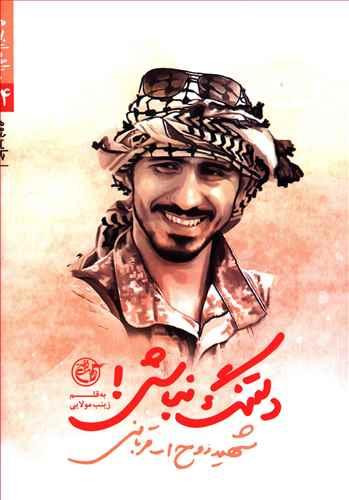 عکس دلتنگ نباش!: شهید روح‌الله قربانی