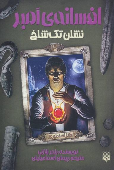 عکس نشان تک‌شاخ