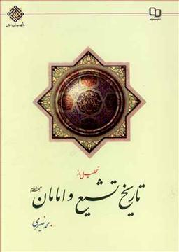عکس تحلیلی از تاریخ تشیع و امامان(ع)