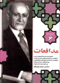 عکس مدافعات مهندس مهدی بازرگان در دادگاه بدوی و تجدیدنظر نظامی