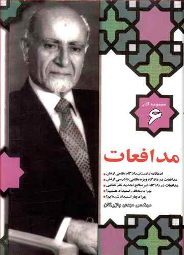 عکس مدافعات مهندس مهدی بازرگان در دادگاه بدوی و تجدیدنظر نظامی