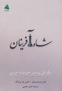 عکس شاه‌آفرینان
