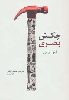 عکس چکش بصری