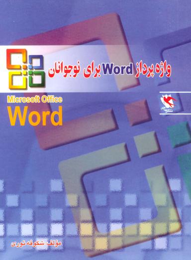 عکس واژه‌پرداز Word برای نوجوانان