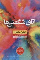 عکس اتاق شگفتی‌ها
