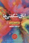 عکس اتاق شگفتی‌ها