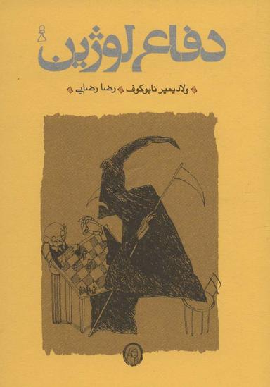عکس دفاع لوژین