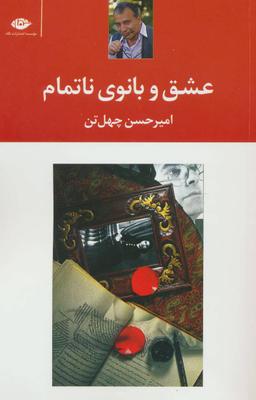 عکس عشق و بانوی ناتمام