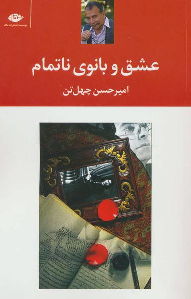 عکس عشق و بانوی ناتمام