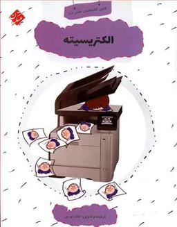 عکس الکتریسیته
