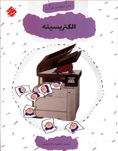 عکس الکتریسیته