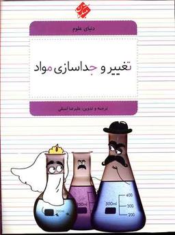 عکس تغییر و جداسازی مواد