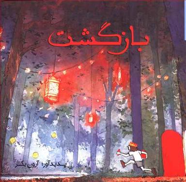 عکس بازگشت