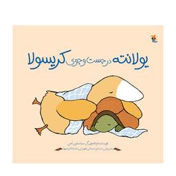 عکس یولانته در جست‌وجوی کریسولا: داستان یک دوستی بی‌پایان
