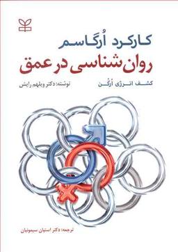 عکس روان‌شناسی در عمق: کشف انرژی ارگن، کارکرد ارگاسم