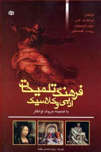 عکس فرهنگ تلمیحات ادبی و کلاسیک: با ضمیمه حروف آوانگار