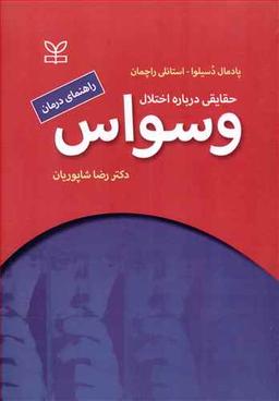 عکس حقایقی درباره اختلال وسواس
