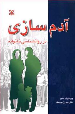 عکس آدمسازی: در روانشناسی خانواده