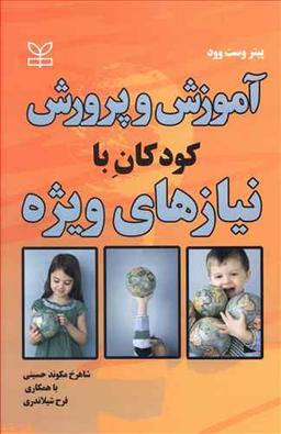 عکس آموزش و پرورش کودکان با نیازهای ویژه