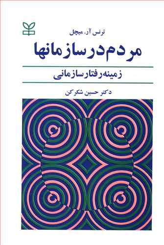 عکس مردم در سازمانها: زمینه رفتار سازمانی