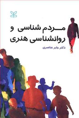 عکس مردم‌شناسی و روان‌شناسی هنری