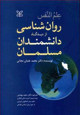 عکس روان شناسی از دیدگاه دانشمندان مسلمان (رشد)