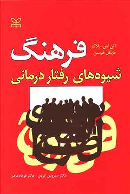 عکس فرهنگ شیوه‌های رفتاردرمانی