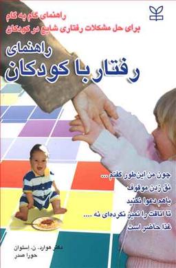 عکس راهنمای رفتار با کودکان
