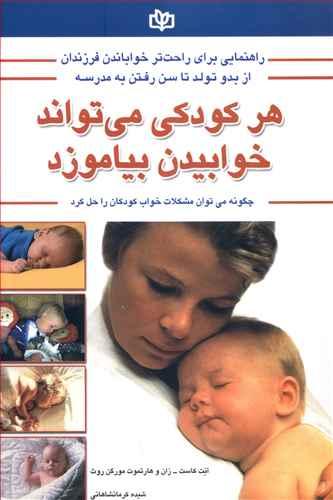 عکس هر کودکی می‌تواند خوابیدن بیاموزد