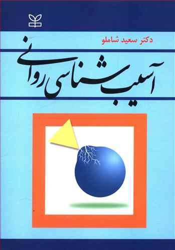 عکس آسیب‌شناسی روانی