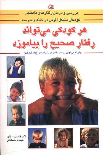 عکس هر کودکی می‌تواند رفتار صحیح را بیاموزد