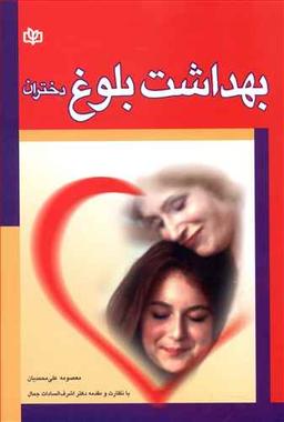 عکس بهداشت بلوغ (ویژه دختران)