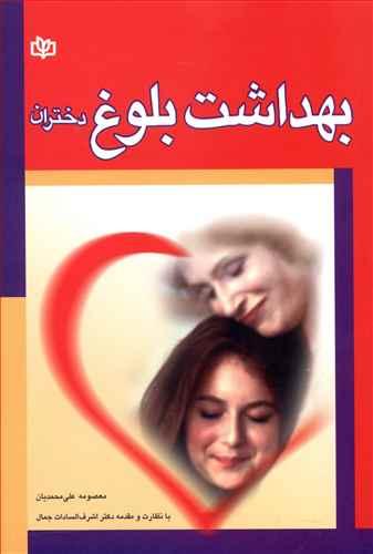 عکس بهداشت بلوغ (ویژه دختران)