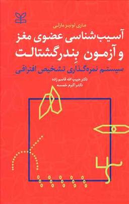 عکس آسیب‌شناسی عضوی مغز و آزمون بندر - گشتالت