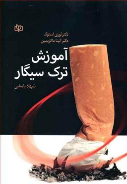 عکس آموزش ترک سیگار