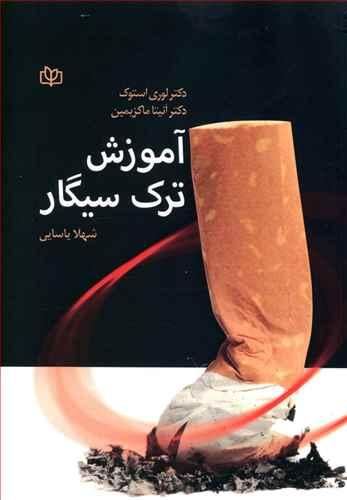 عکس آموزش ترک سیگار