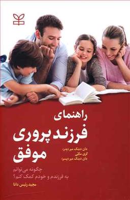 عکس راهنمای فرزندپروری موفق