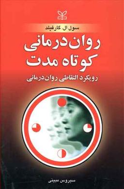 عکس روان‌درمانی کوتاه مدت: رویکرد التقاطی روان‌درمانی