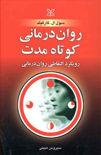 عکس روان‌درمانی کوتاه مدت: رویکرد التقاطی روان‌درمانی