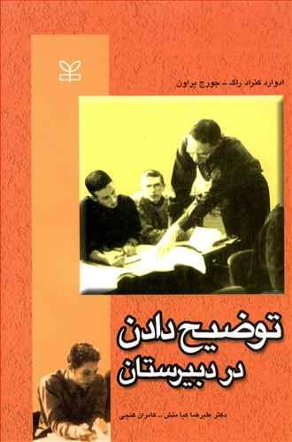 عکس توضیح دادن در دبیرستان