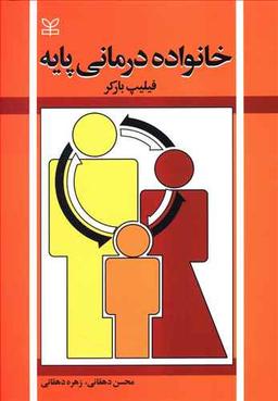 عکس خانواده‌درمانی پایه