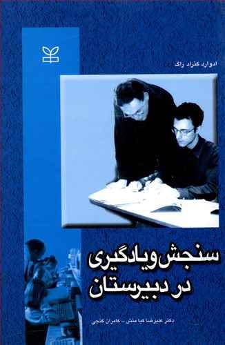 عکس سنجش و یادگیری در دبیرستان