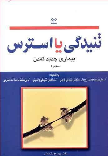 عکس تنیدگی، یا، استرس: بیماری جدید تمدن