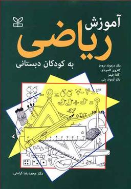 عکس آموزش ریاضی به کودکان دبستانی