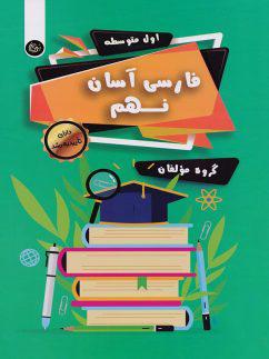 عکس فارسی آسان نهم تیرگان