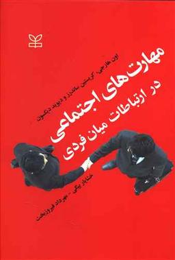 عکس مهارتهای اجتماعی در ارتباطات میان فردی