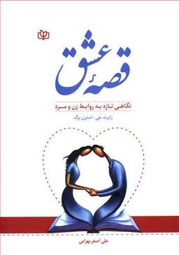 عکس قصه عشق: نگرشی تازه به روابط زن و مرد