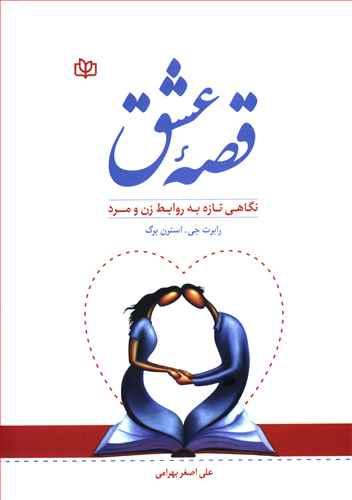 عکس قصه عشق: نگرشی تازه به روابط زن و مرد